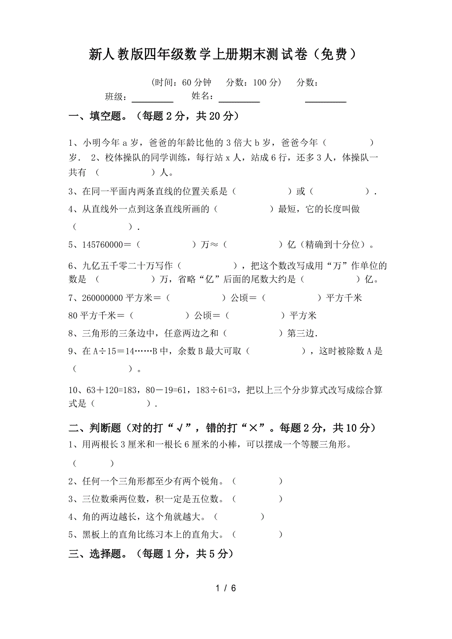 新人教版四年级数学上册期末测试卷_第1页