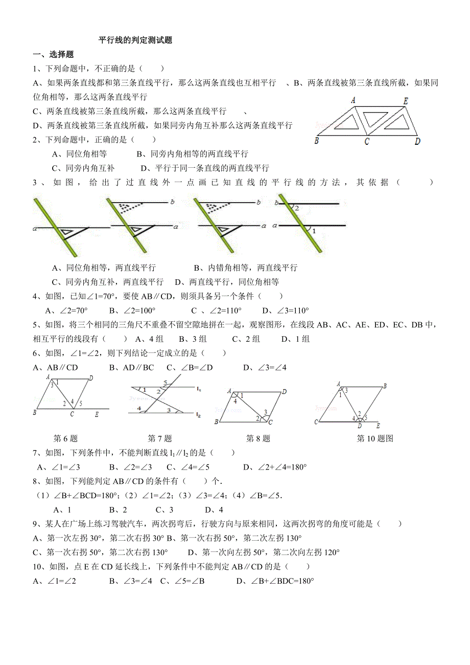 平行线的判定精选习题测试_第1页