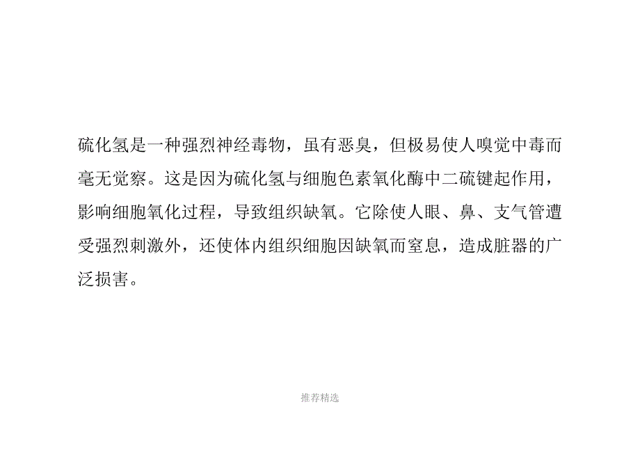 硫化氢中毒及急救方法_第3页