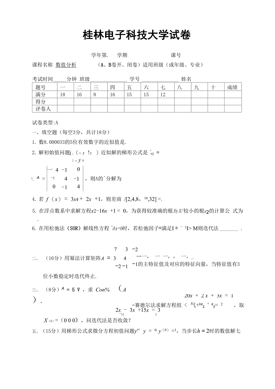 桂林电子科技大学数值分析试卷_第1页