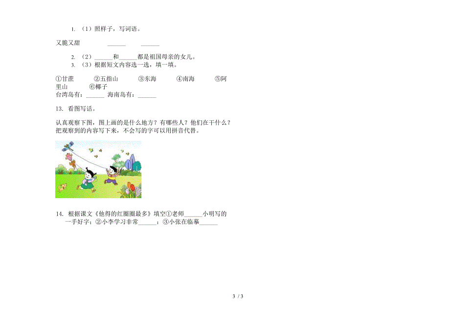 【小学语文】专题考点一年级下学期小学语文期末模拟试卷II卷.docx_第3页