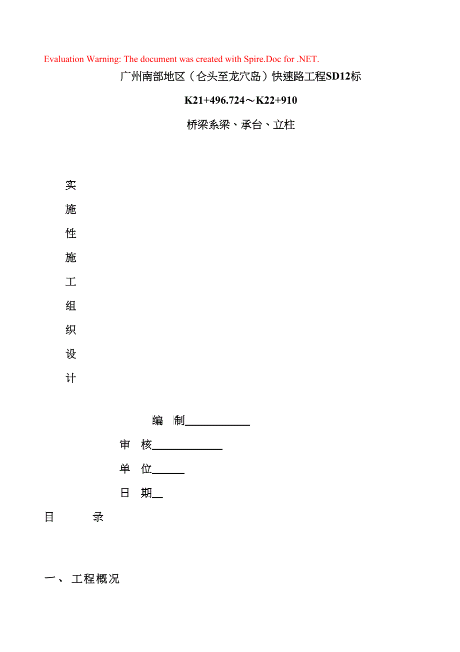 系梁、承台、立柱施工组织设计_第1页