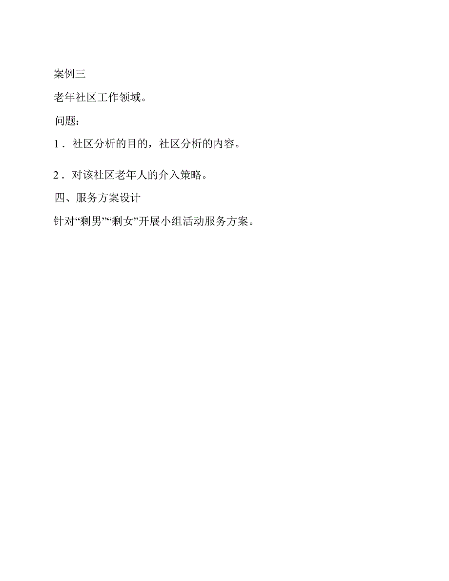 吉林大学哲学社会学院《437社会工作实务》[专业硕士]历年考研真题汇编（含部分答案）_第3页