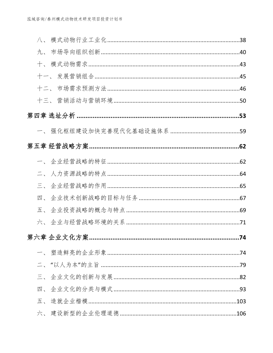 泰州模式动物技术研发项目投资计划书_范文_第3页