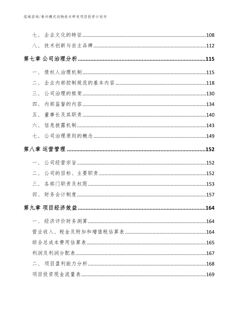 泰州模式动物技术研发项目投资计划书_范文_第4页