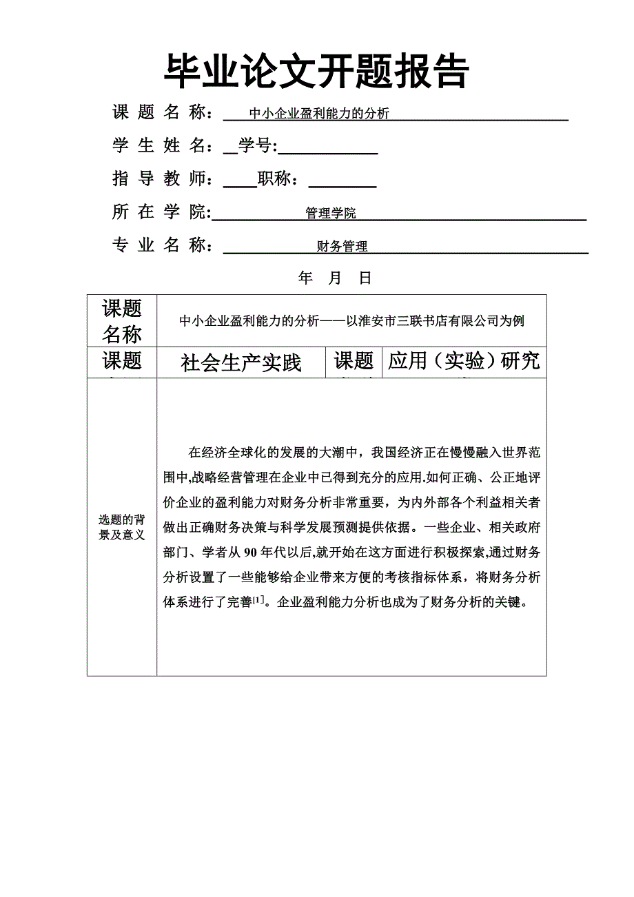 中小企业盈利能力的分析开题报告.doc_第1页