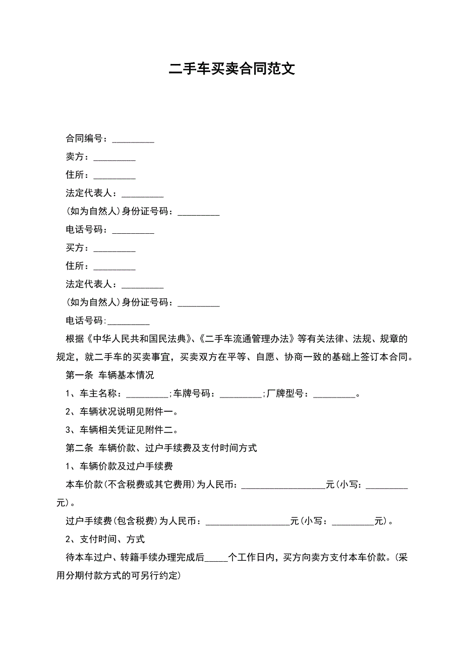 二手车买卖合同范文(正式版).docx_第1页