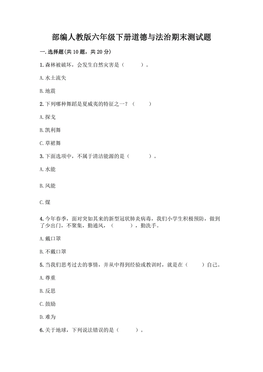 部编人教版六年级下册道德与法治期末测试题一套附答案(各地真题).docx_第1页