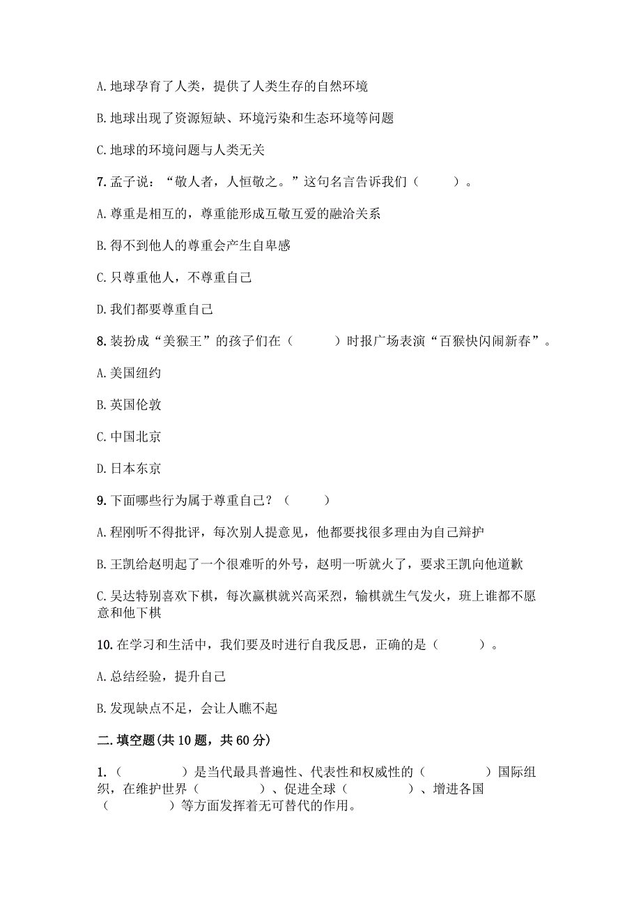 部编人教版六年级下册道德与法治期末测试题一套附答案(各地真题).docx_第2页