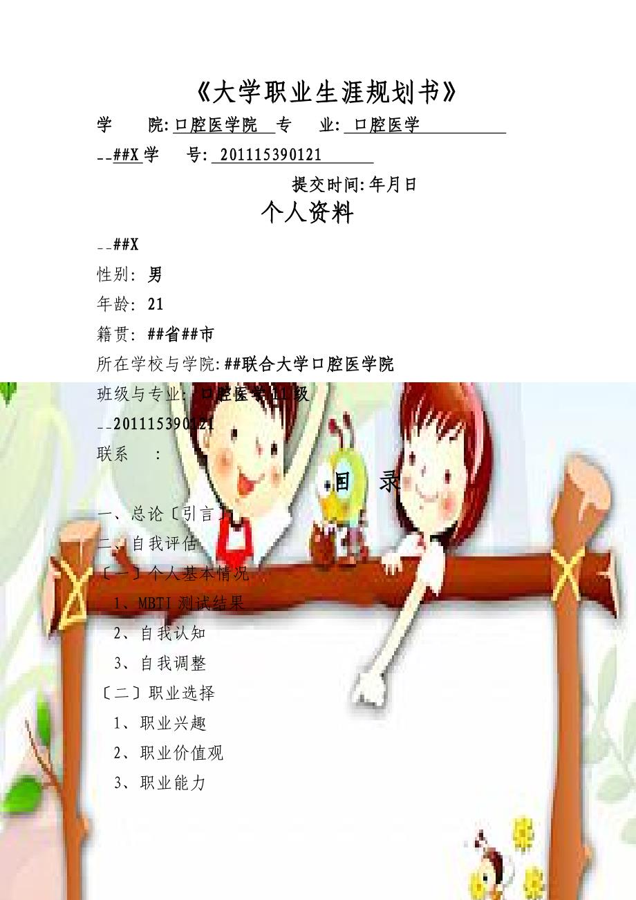 口腔医学大学生职业生涯规划书_第1页