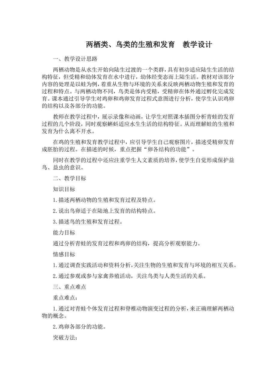 两栖类、鸟类的生殖和发育 教学设计.doc_第1页