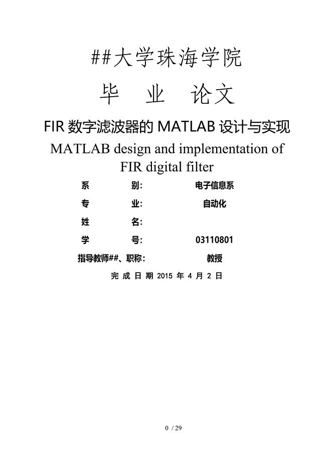 FIR数字滤波器的MATLAB设计与实现