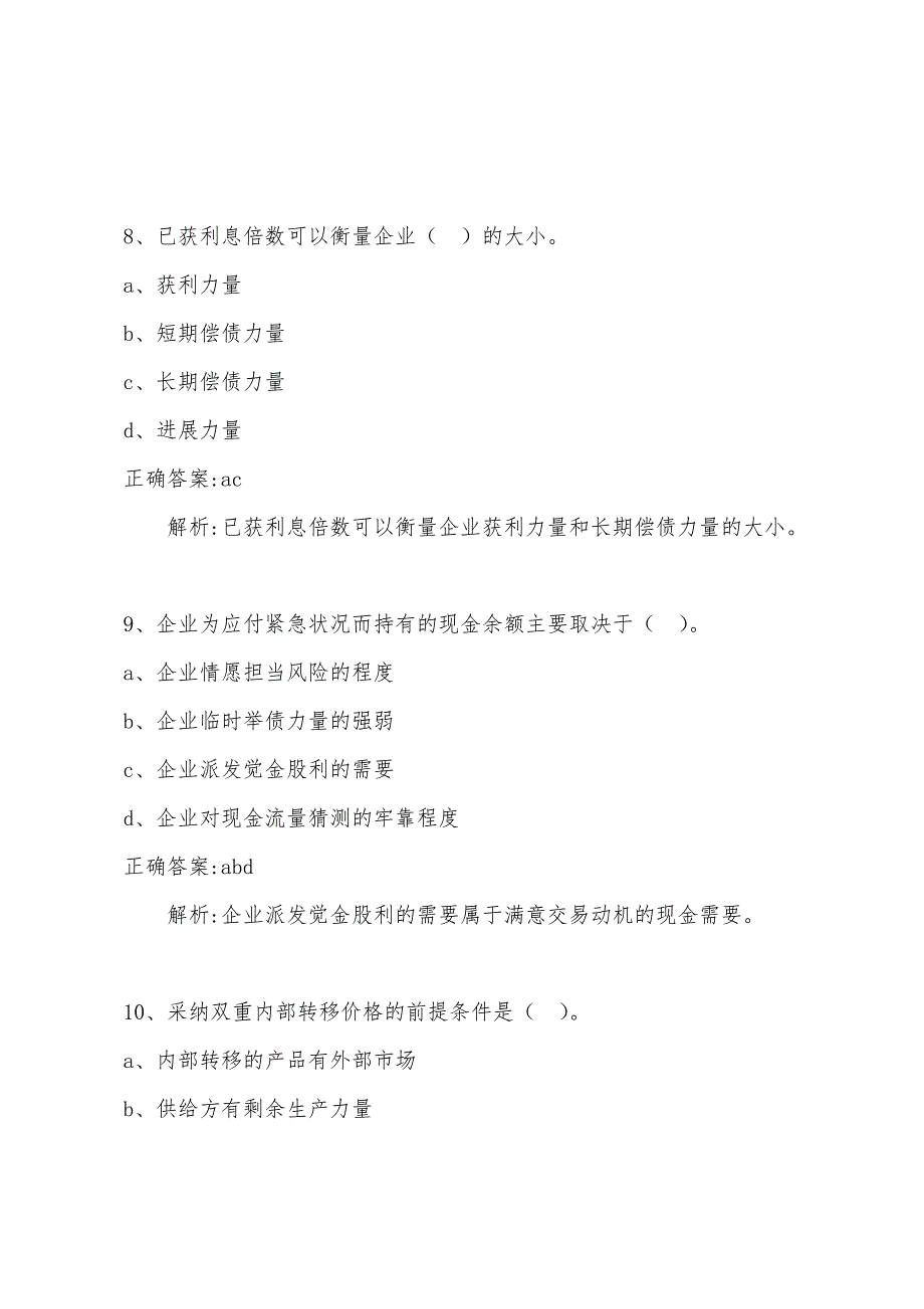 2022年会计中级考试财务管理模拟试卷1d.docx_第2页