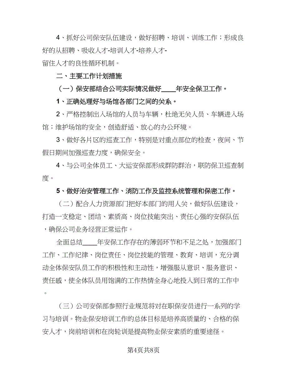 保安部门2023工作计划标准范本（四篇）_第4页