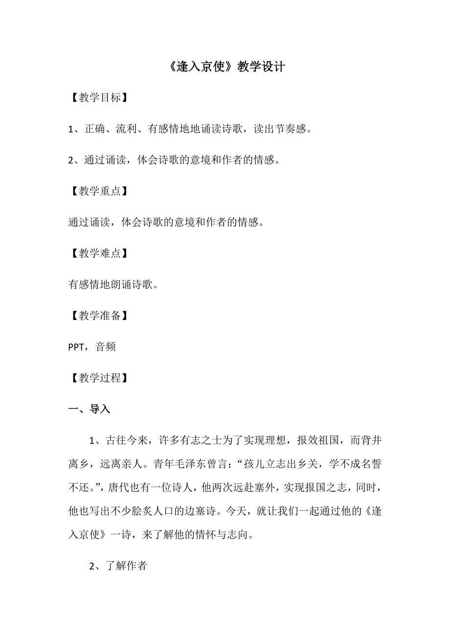 《逢入京使》教学设计[122].docx_第1页