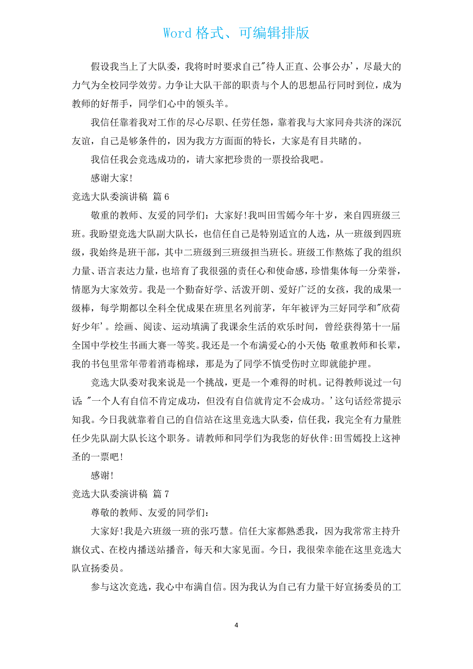 竞选大队委演讲稿（通用14篇）.docx_第4页