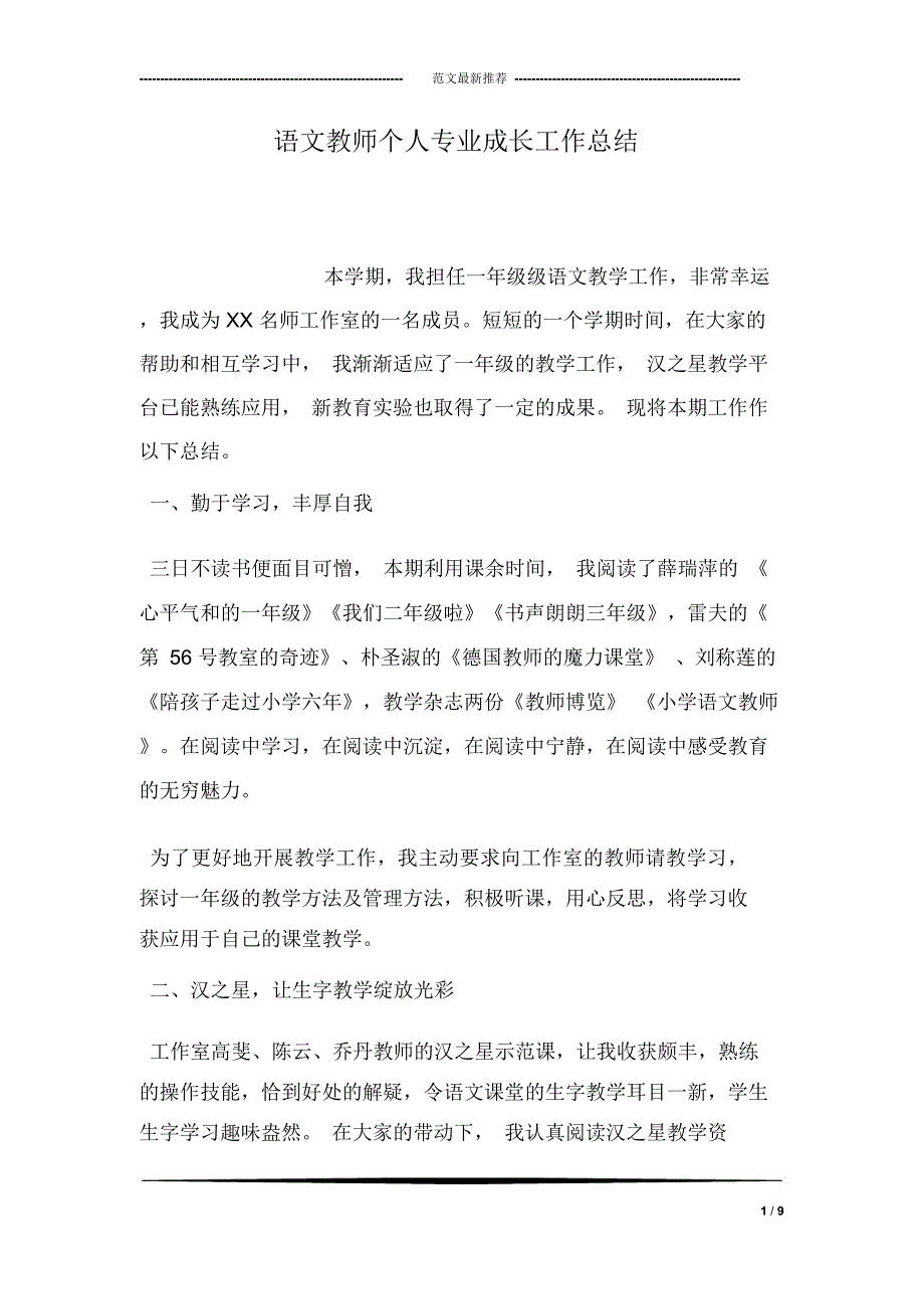 语文教师个人专业成长工作总结_第1页