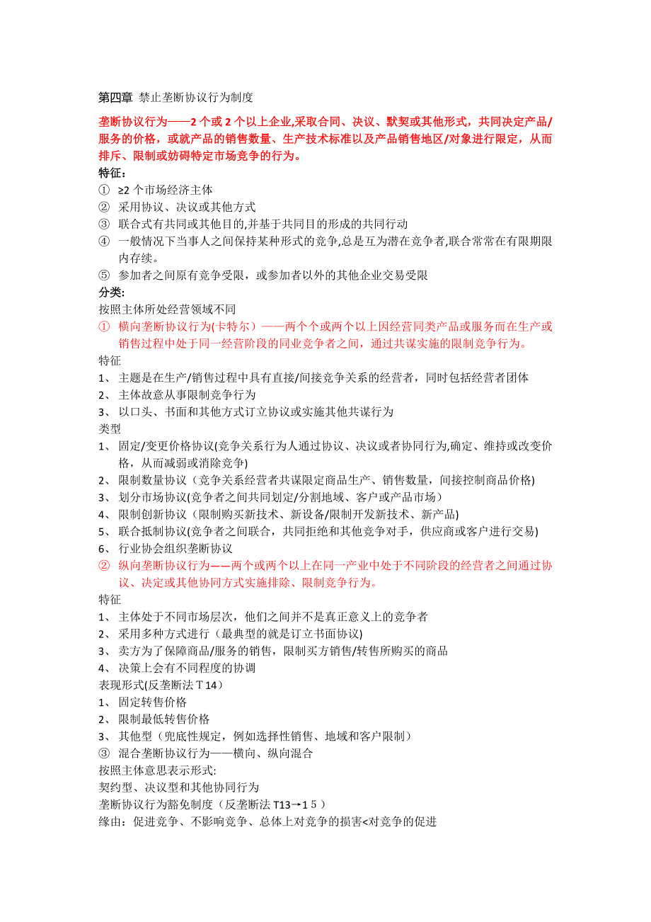 反垄断法复习要点_第2页