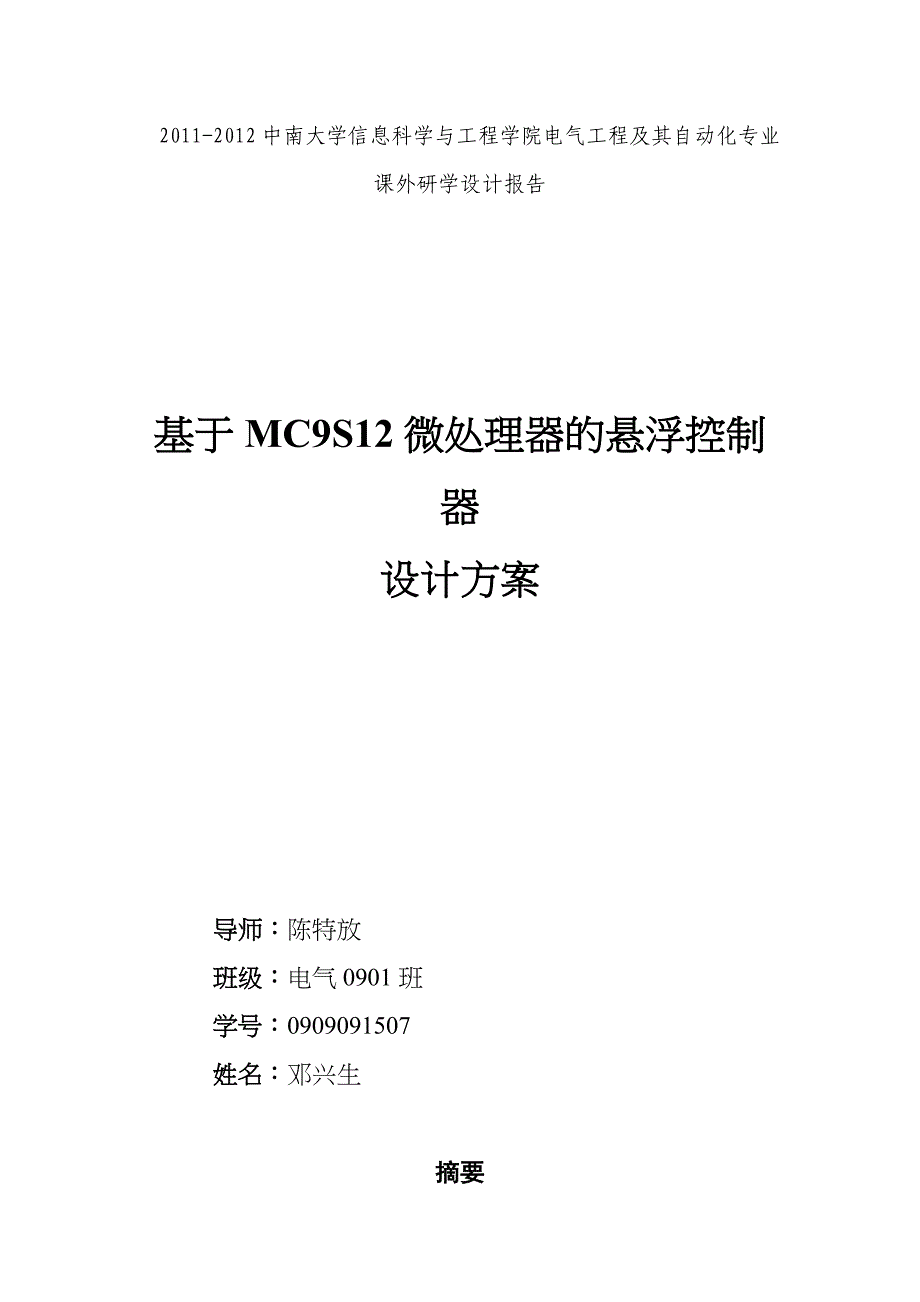 基于XS128微处理器的悬浮控制器设计方案设想_第1页