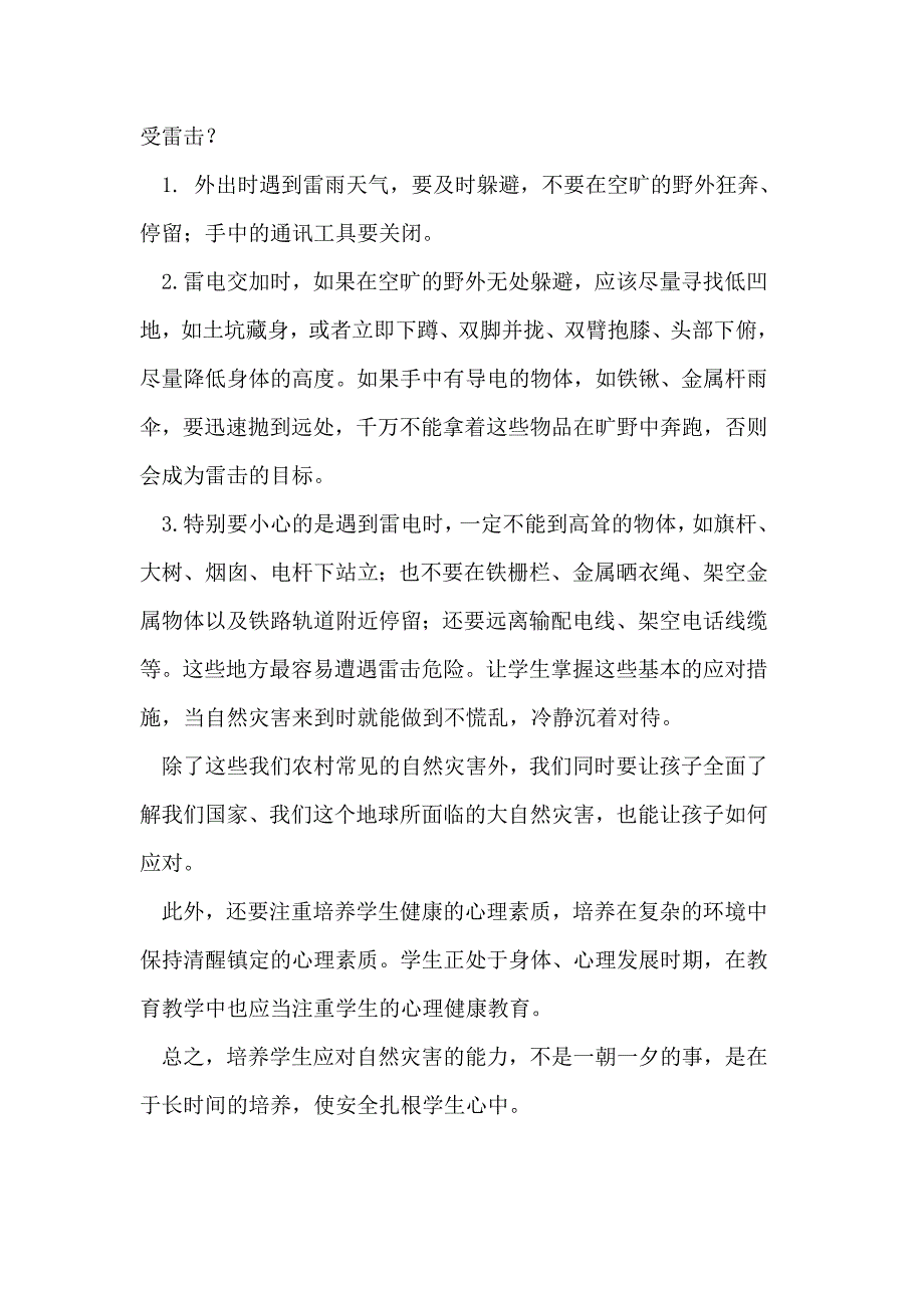 学校自然灾害教育.doc_第3页