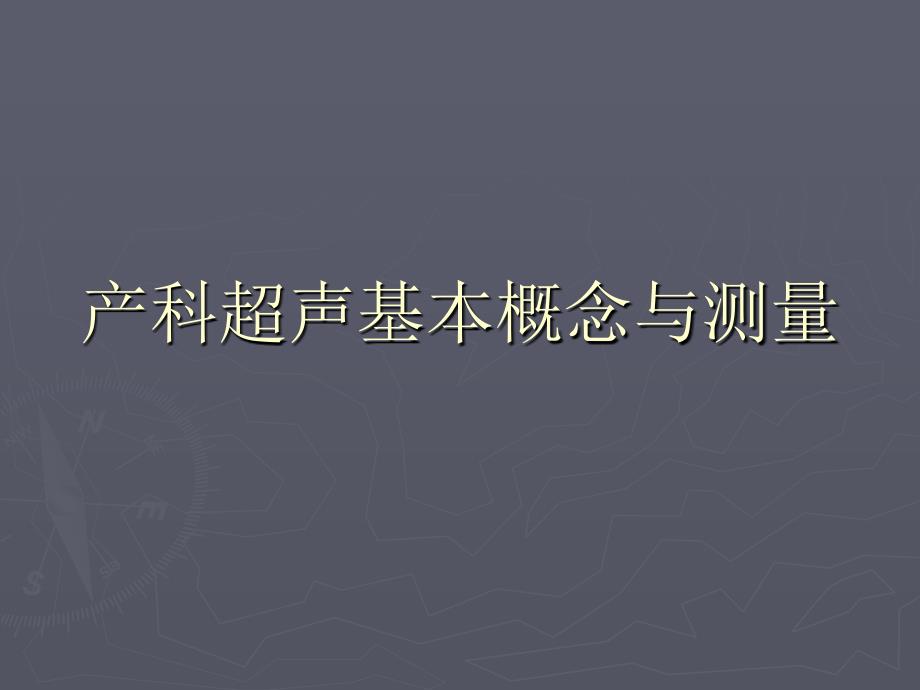 产科超声基本概念与测量PPT课件_第1页