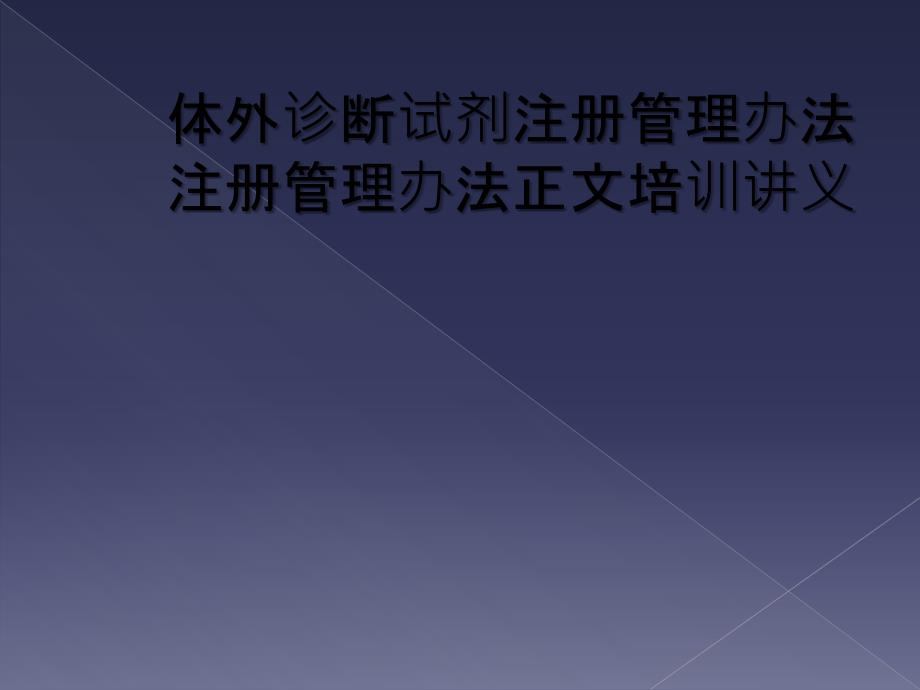 体外诊断试剂注册管理办法注册管理办法正文培训讲义_第1页