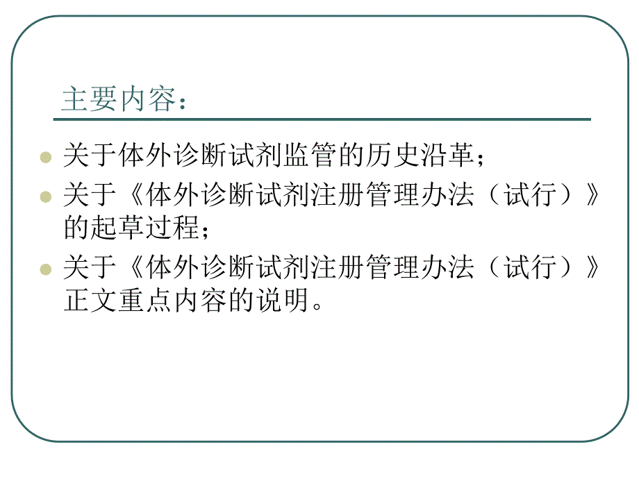 体外诊断试剂注册管理办法注册管理办法正文培训讲义_第2页