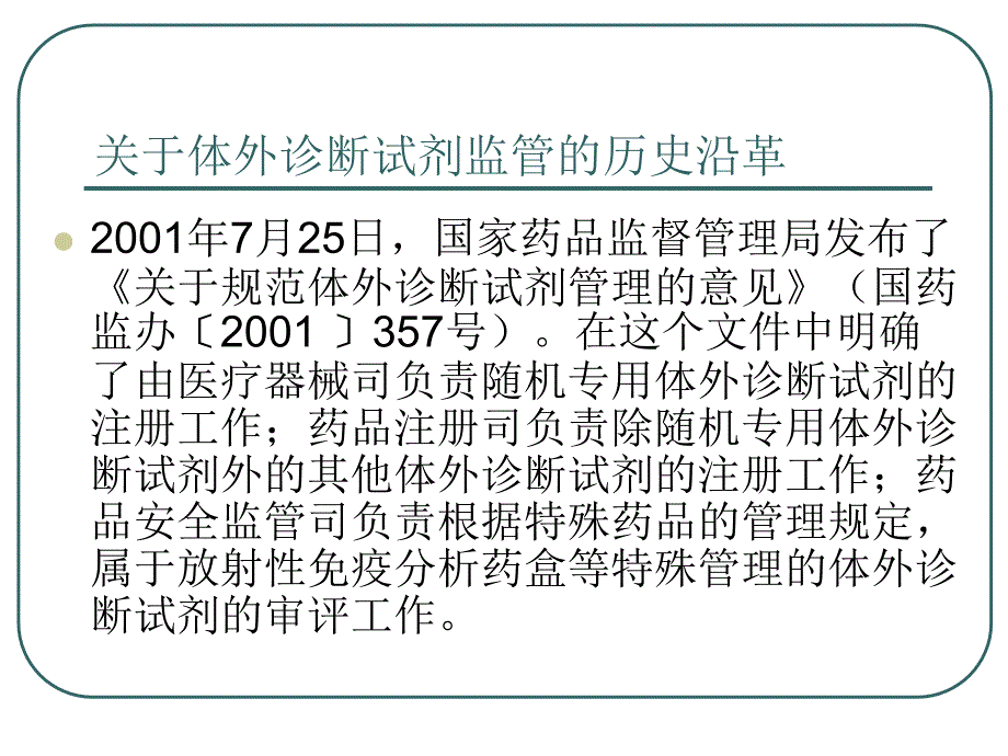 体外诊断试剂注册管理办法注册管理办法正文培训讲义_第4页