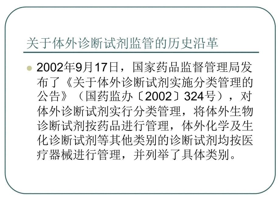 体外诊断试剂注册管理办法注册管理办法正文培训讲义_第5页