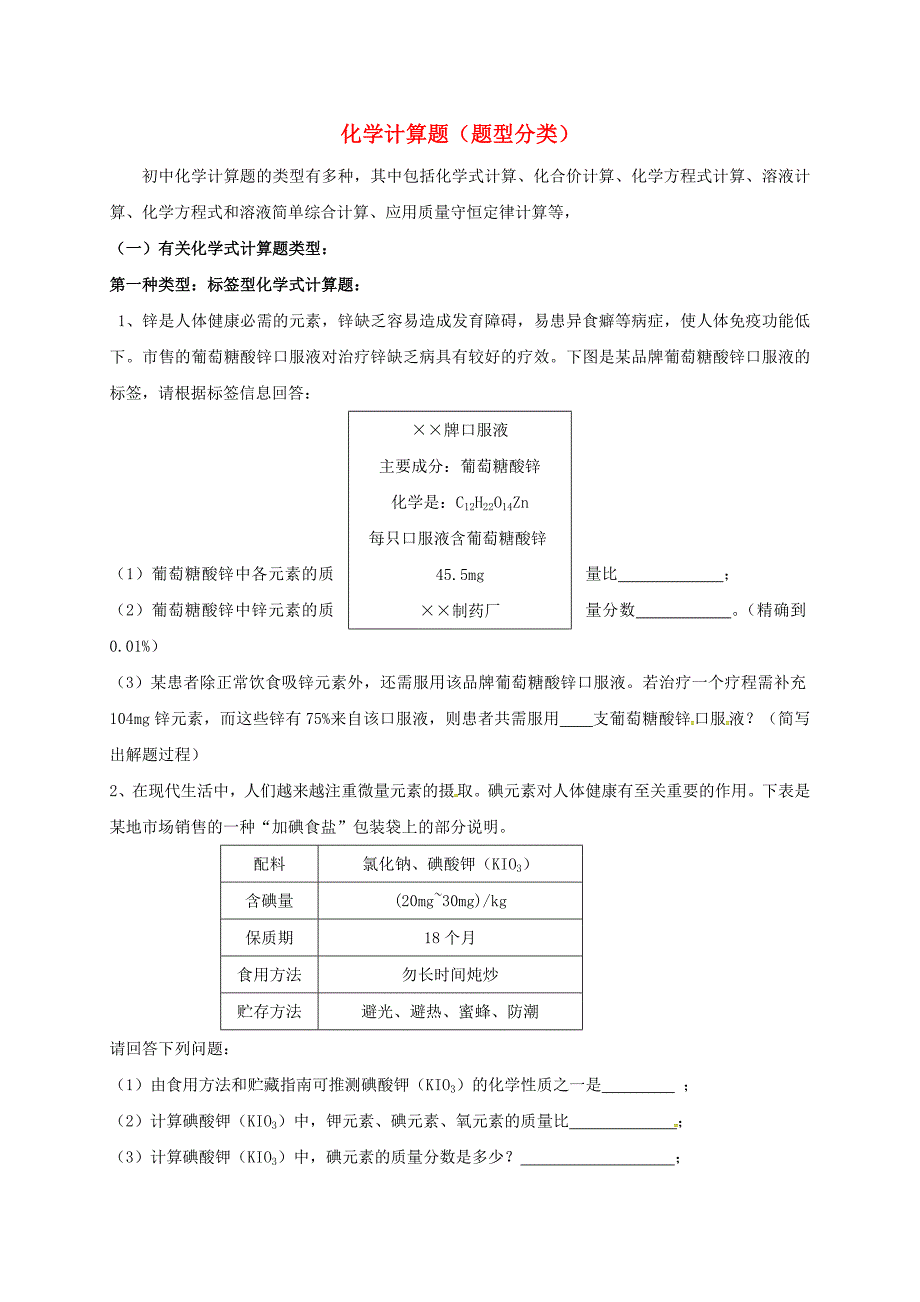 江苏省中考化学专题讲解化学计算题题型分类练习无答案沪教版.docx_第1页