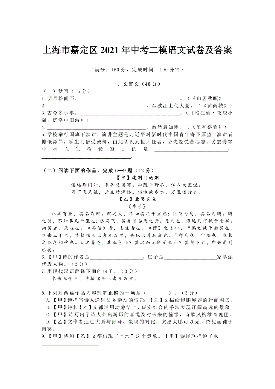 上海市嘉定区2021年中考二模语文试卷及答案_第1页