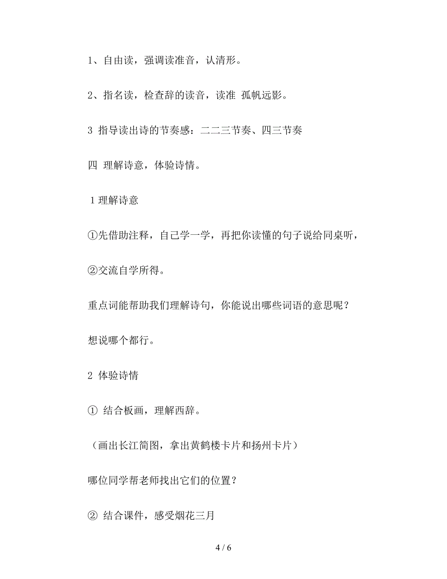 【教育资料】六年级语文上册教案《黄鹤楼送孟浩然之广陵》教学设计.doc_第4页