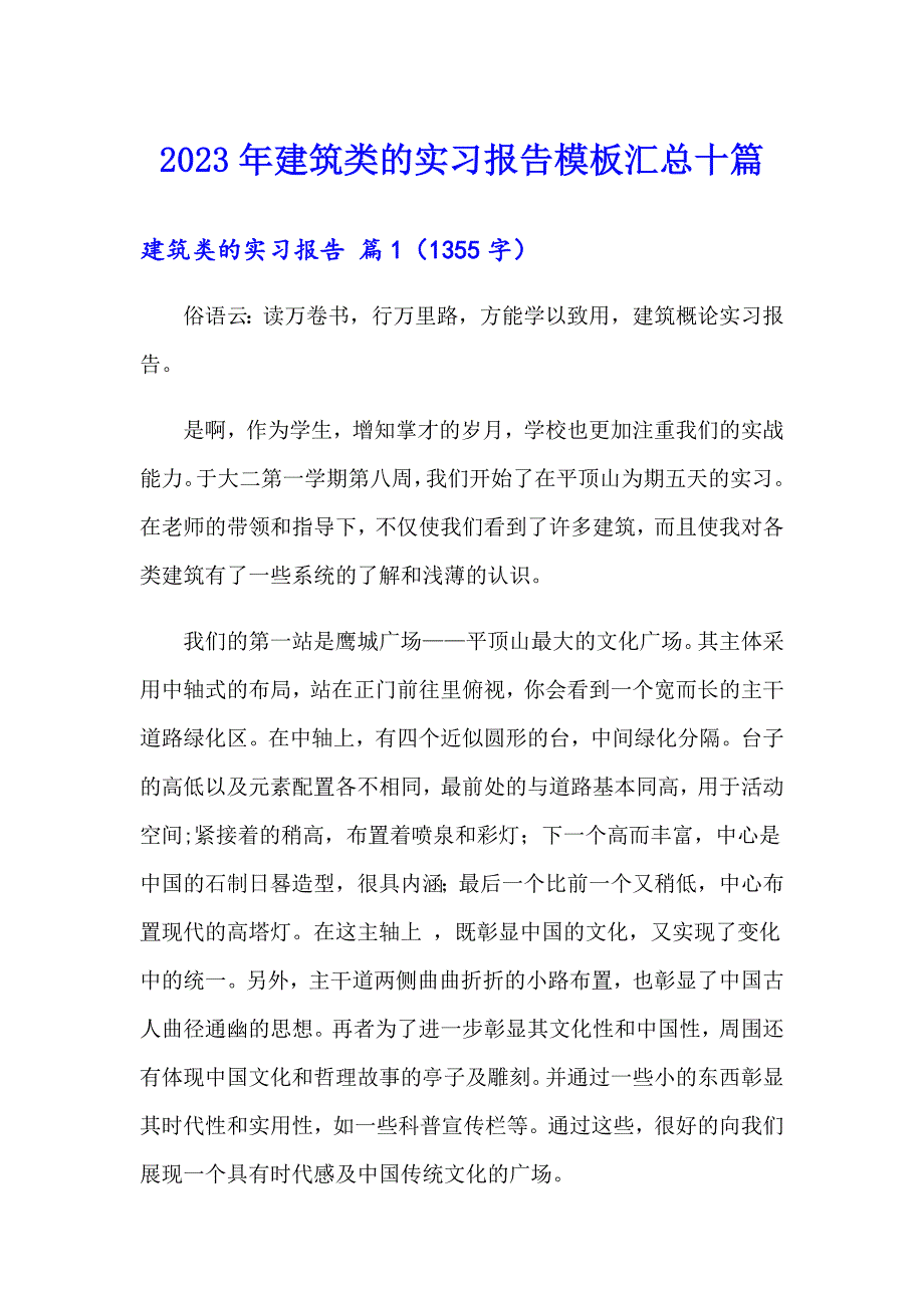 2023年建筑类的实习报告模板汇总十篇_第1页