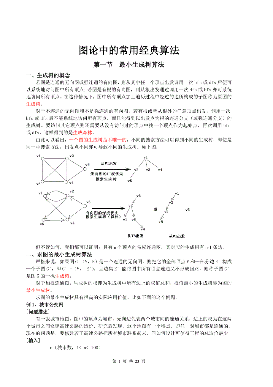 经典图论算法.doc_第1页