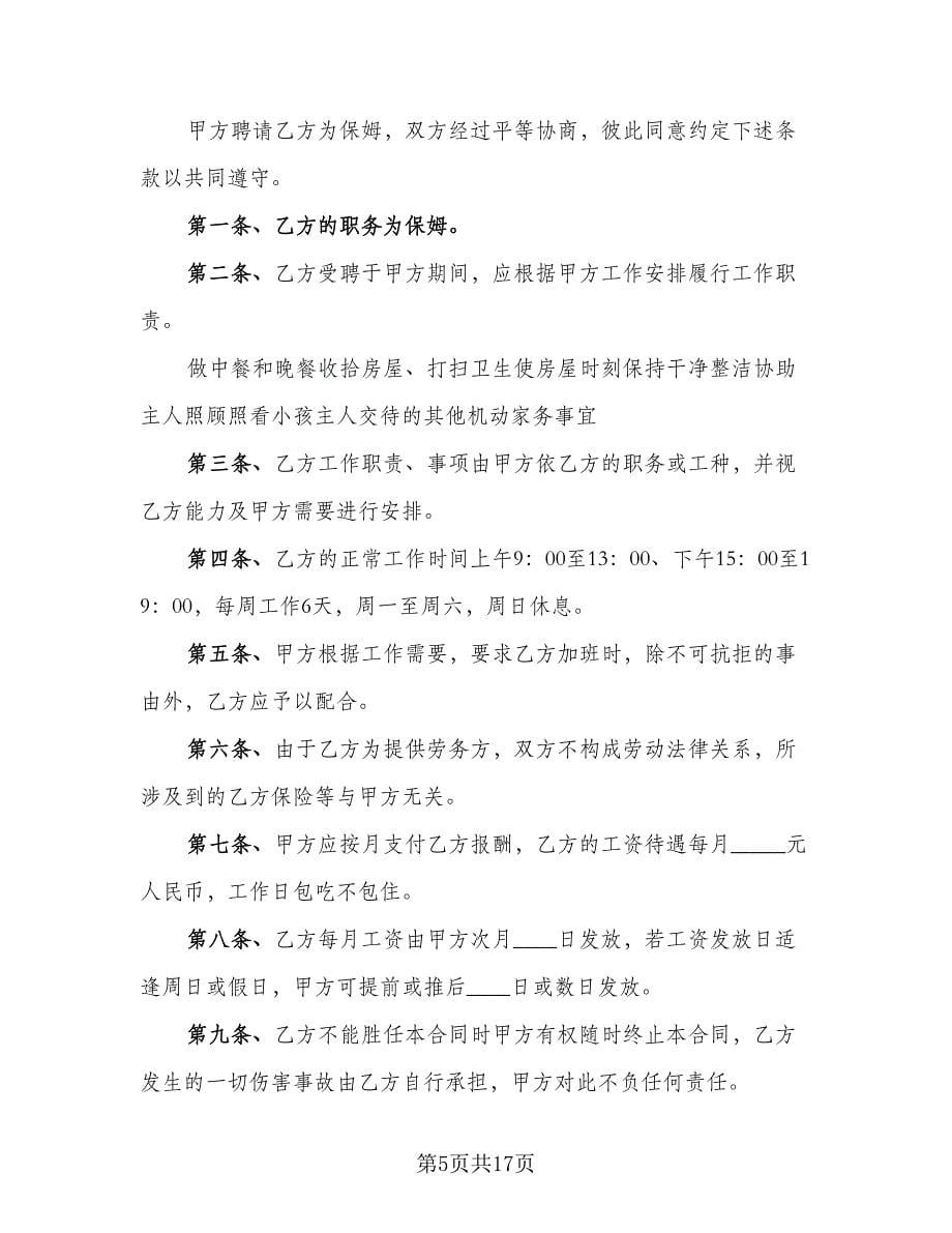 个人雇佣协议书精选版（六篇）.doc_第5页