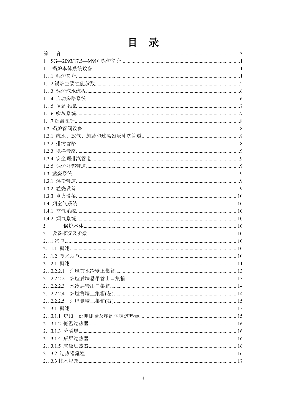 600MW机组 锅炉本体检修 运行维护规程(试用)_第4页