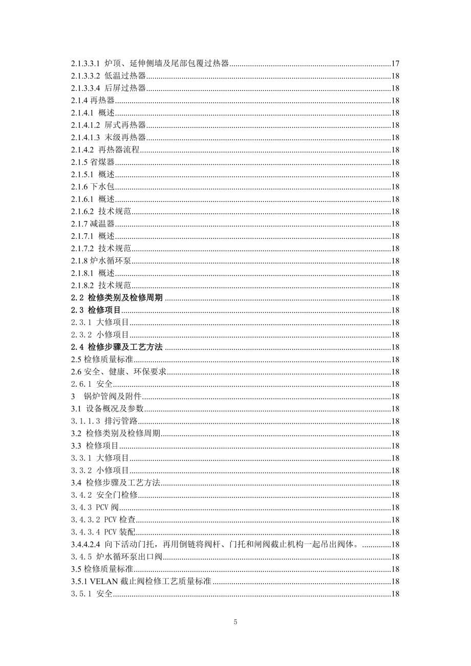 600MW机组 锅炉本体检修 运行维护规程(试用)_第5页