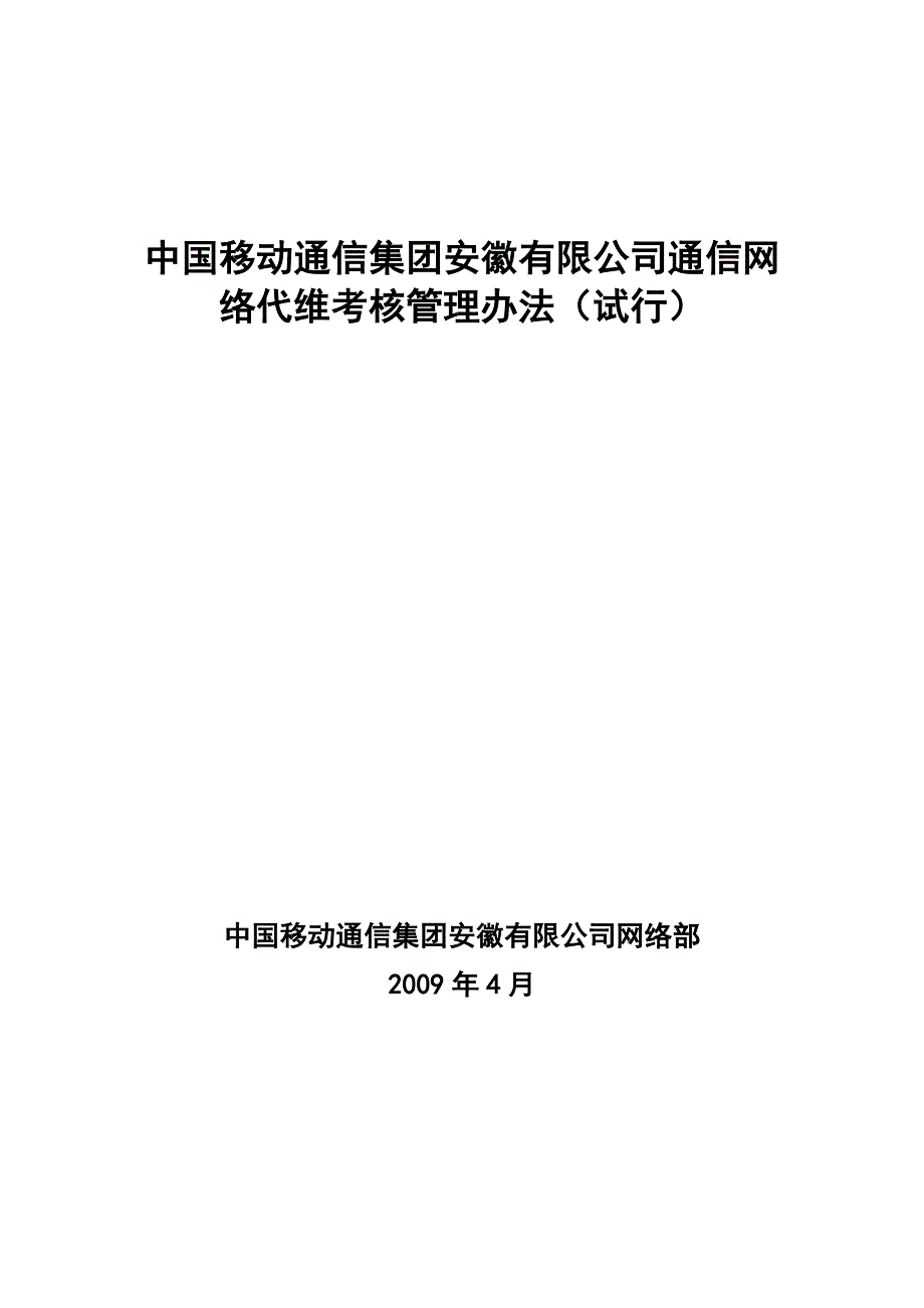 中国移动通信公司通信网络代维考核管理办法_第1页