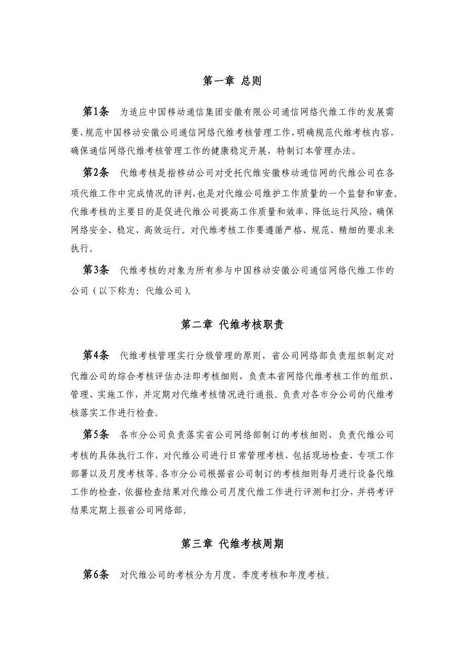 中国移动通信公司通信网络代维考核管理办法_第3页