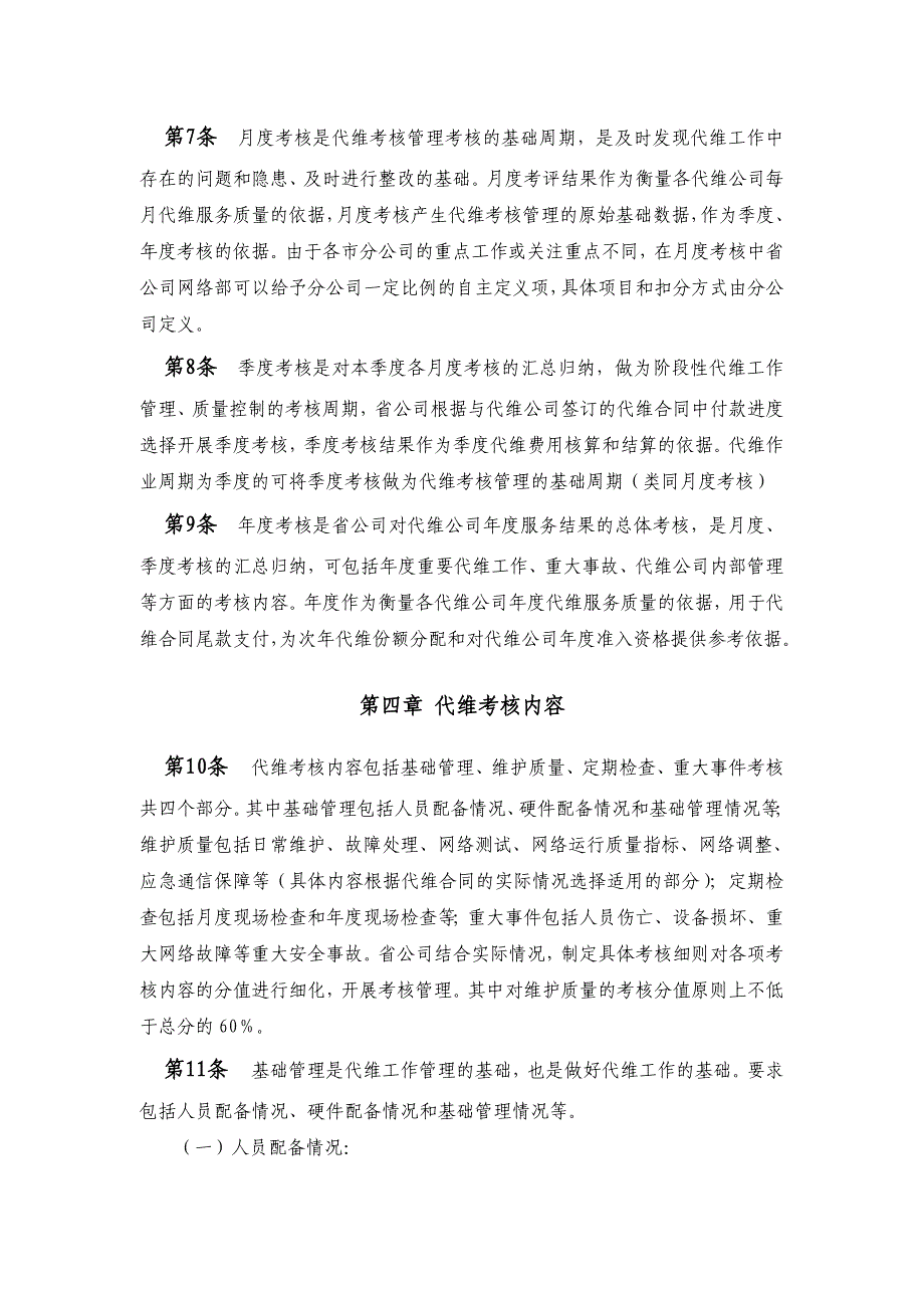 中国移动通信公司通信网络代维考核管理办法_第4页