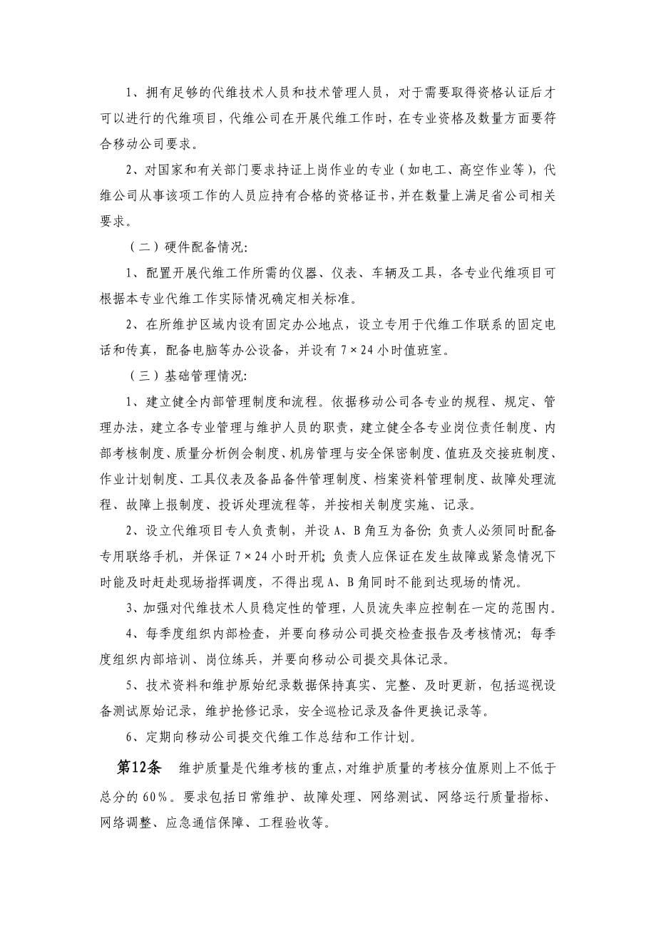 中国移动通信公司通信网络代维考核管理办法_第5页