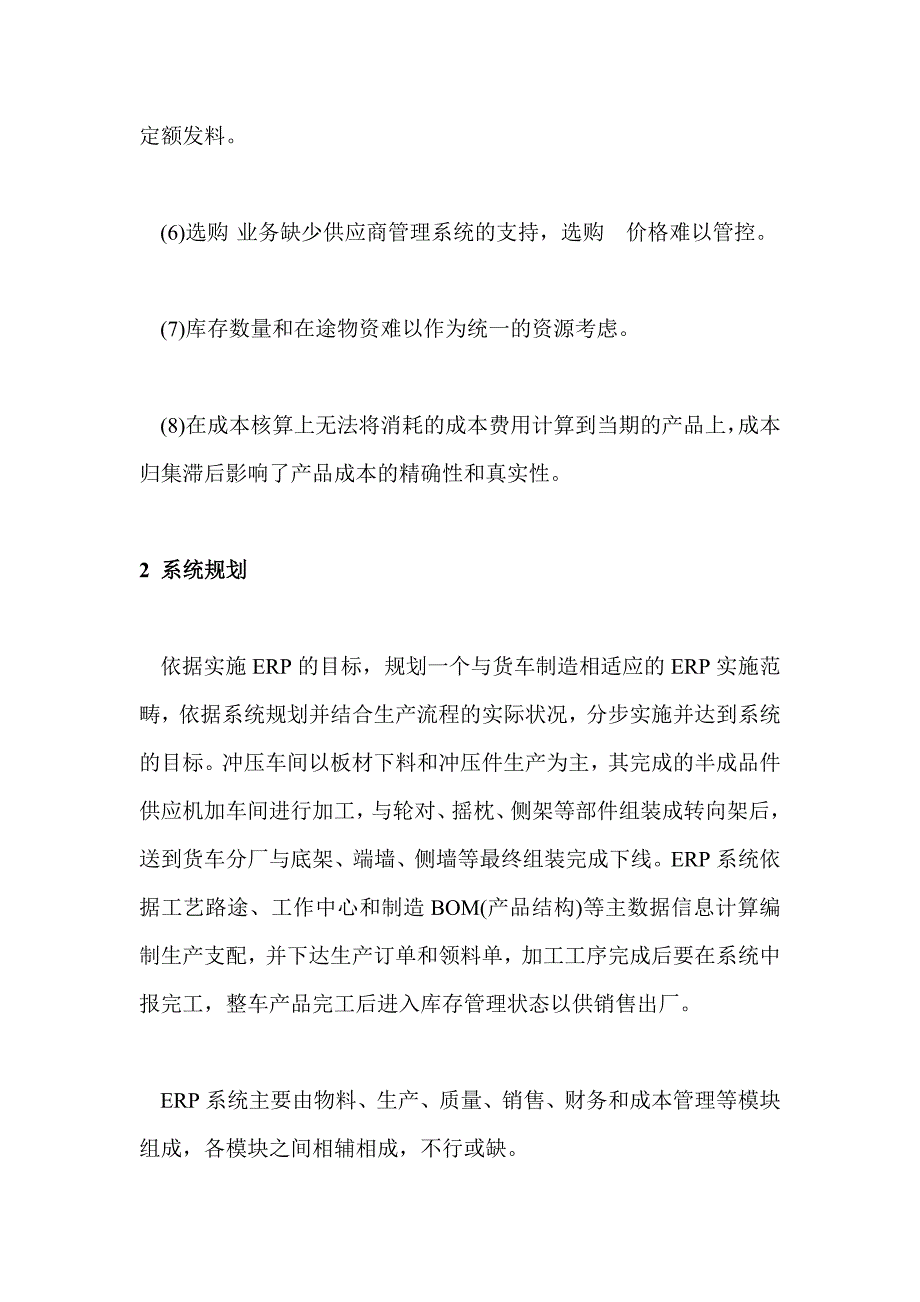 铁路方面的ERP系统应用解析-ERP系统运输方面的应用-交通运输应用的ERP系统_第2页