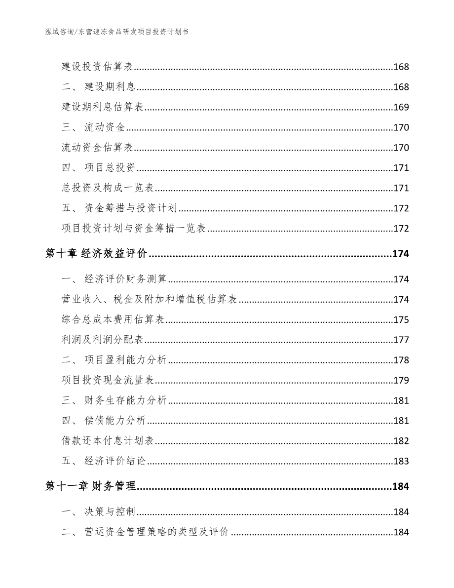 东营速冻食品研发项目投资计划书_范文模板_第5页