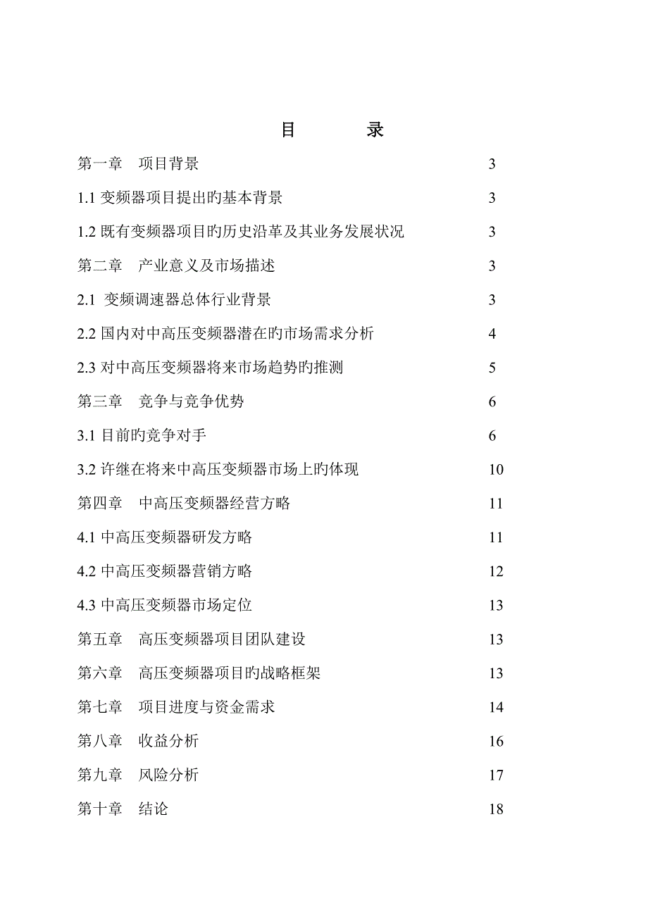 高压变频器项目可行性分析报告_第2页