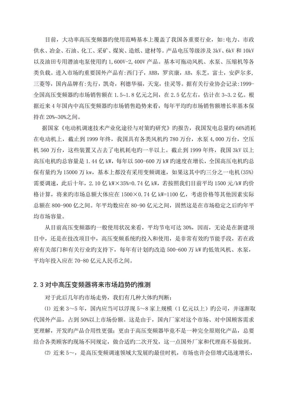 高压变频器项目可行性分析报告_第5页