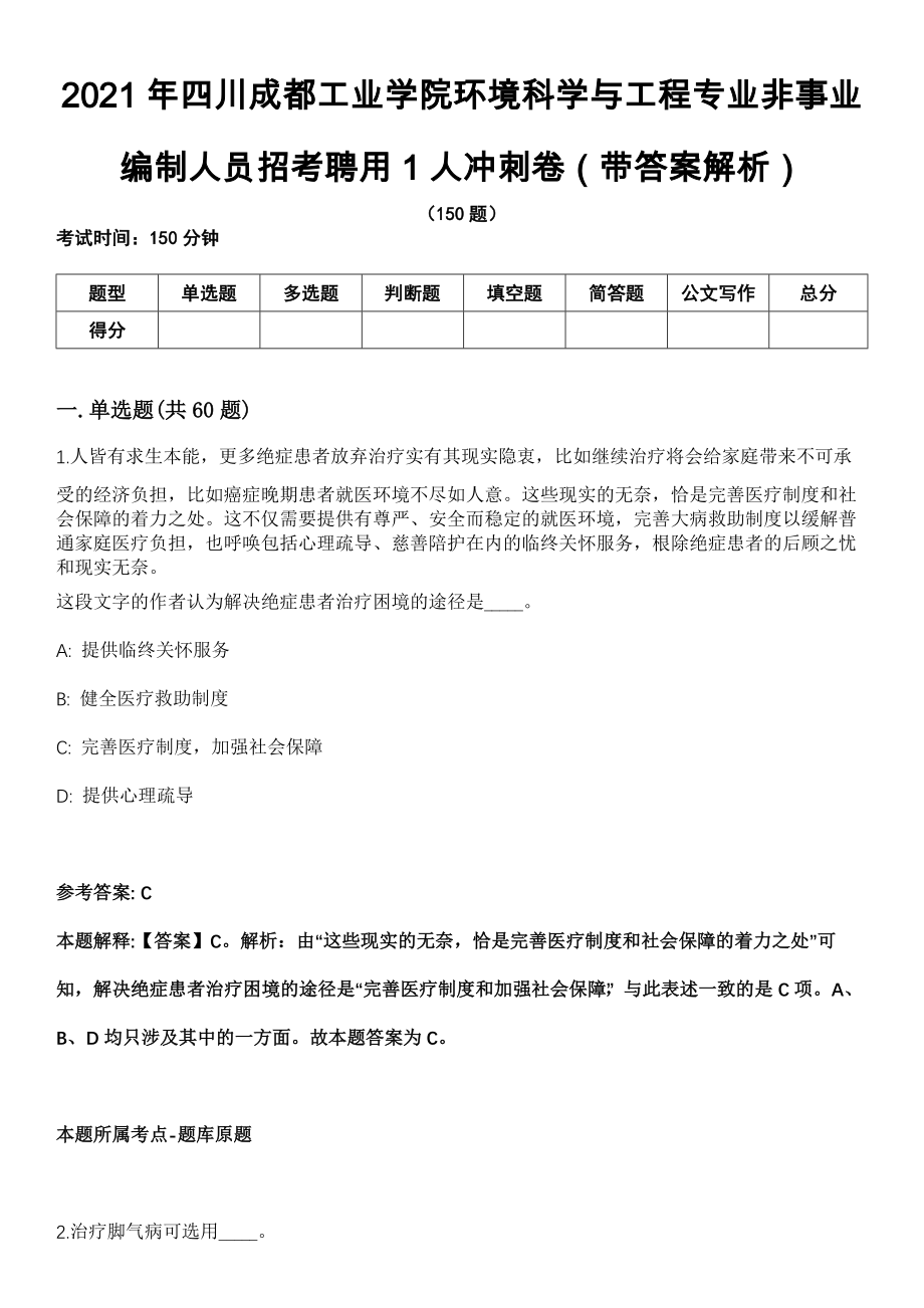 2021年四川成都工业学院环境科学与工程专业非事业编制人员招考聘用1人冲刺卷第十期（带答案解析）_第1页