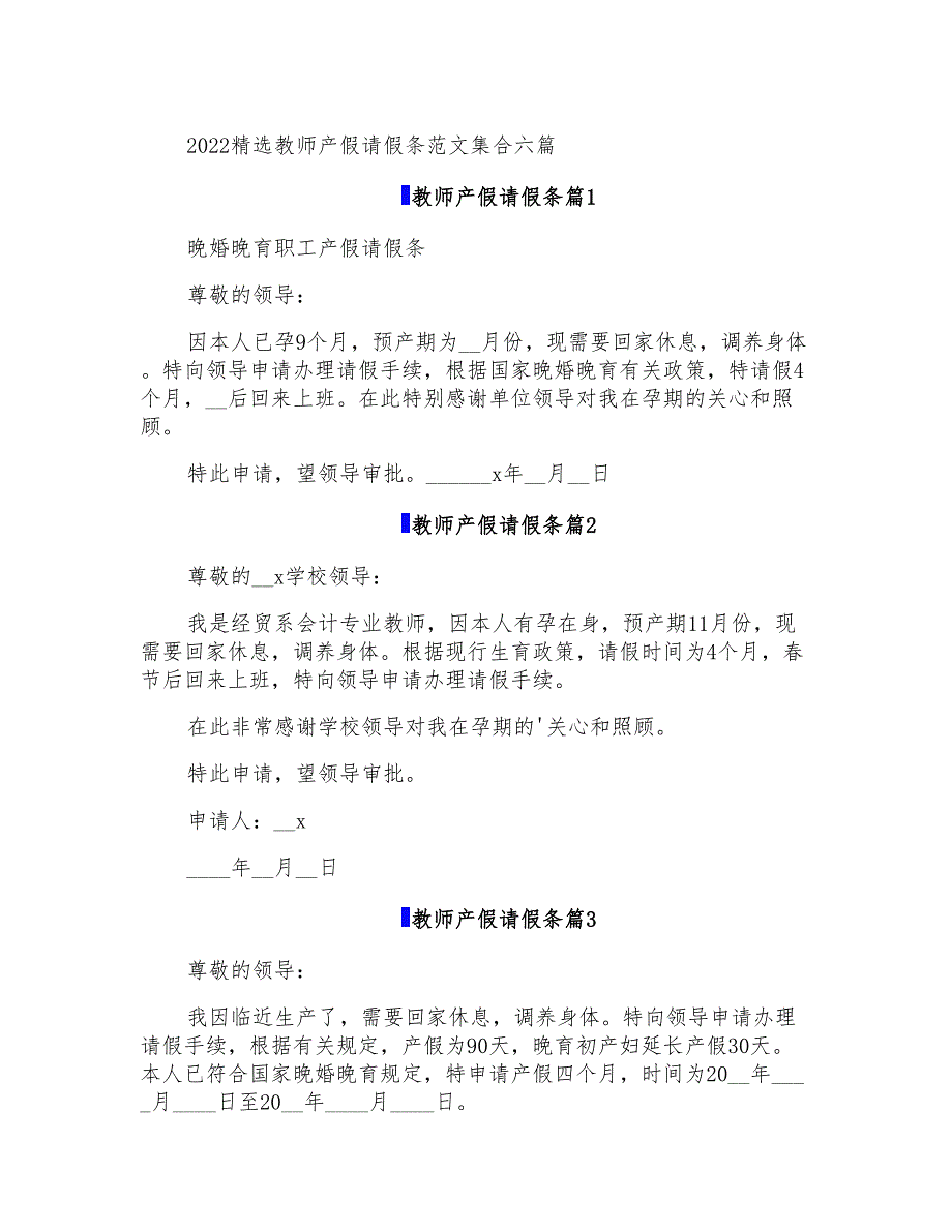 2022精选教师产假请假条范文集合六篇_第1页