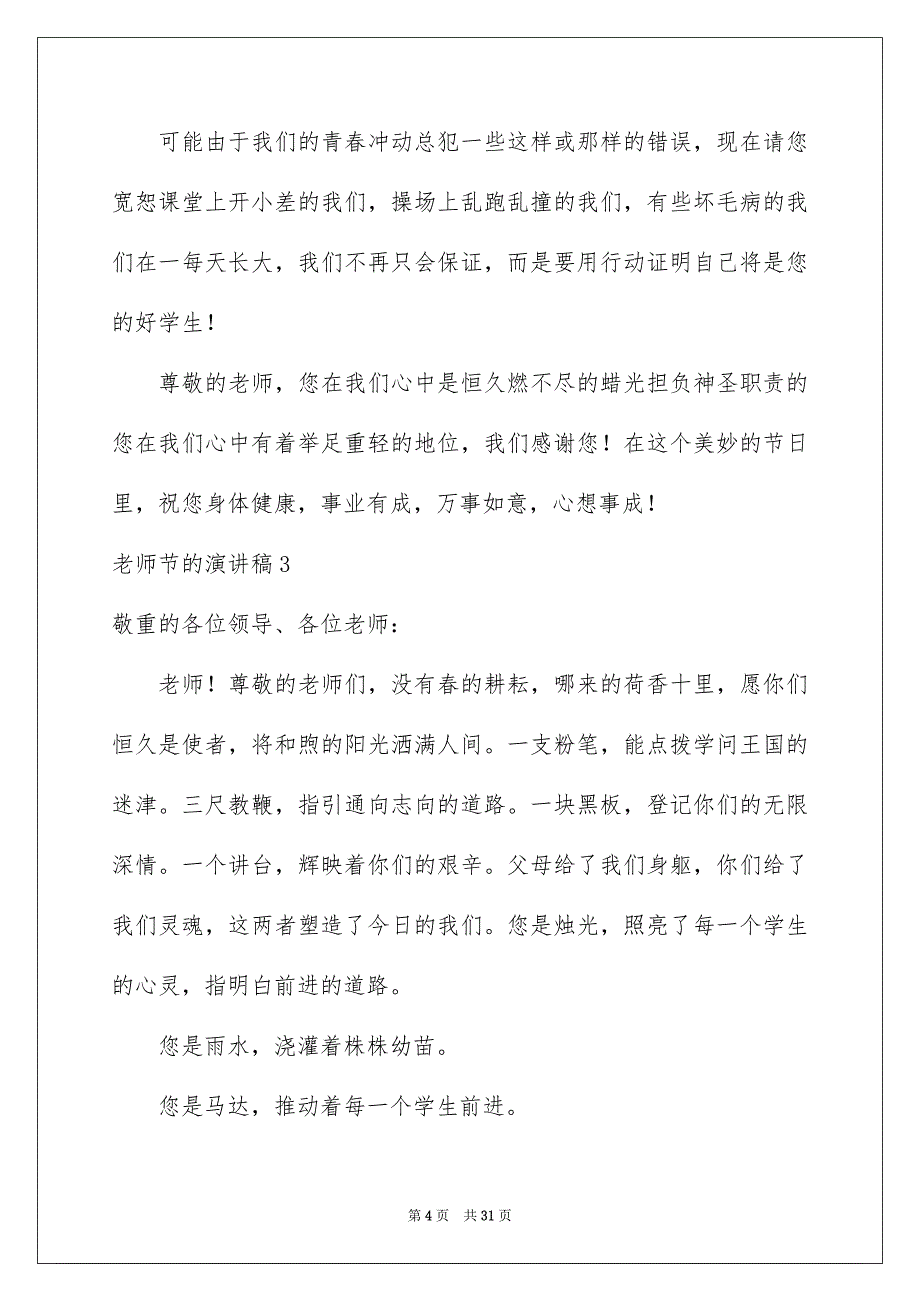 老师节的演讲稿精选15篇_第4页