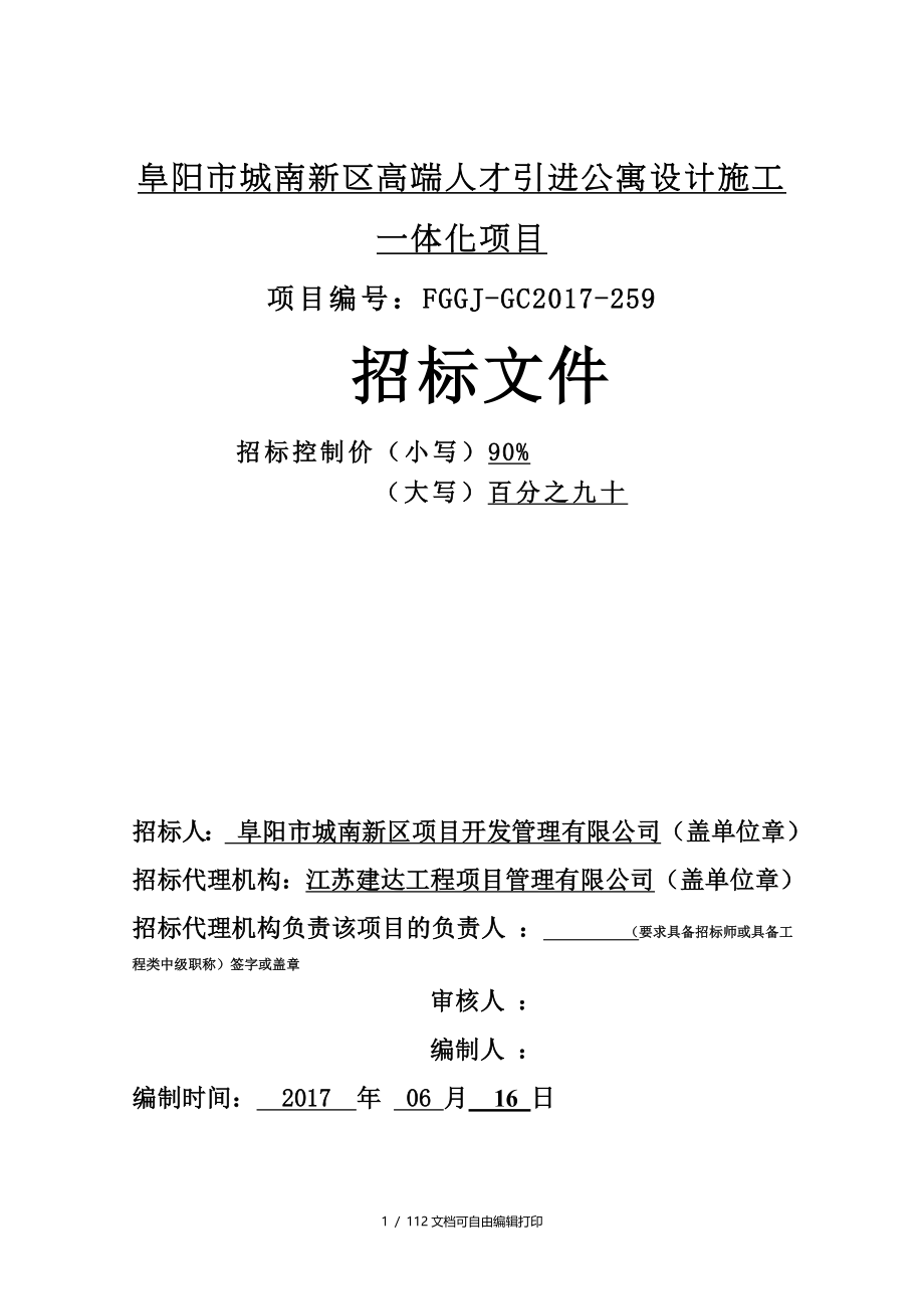 阜阳城南新区高端人才引进公寓设计施工一体化项目_第1页