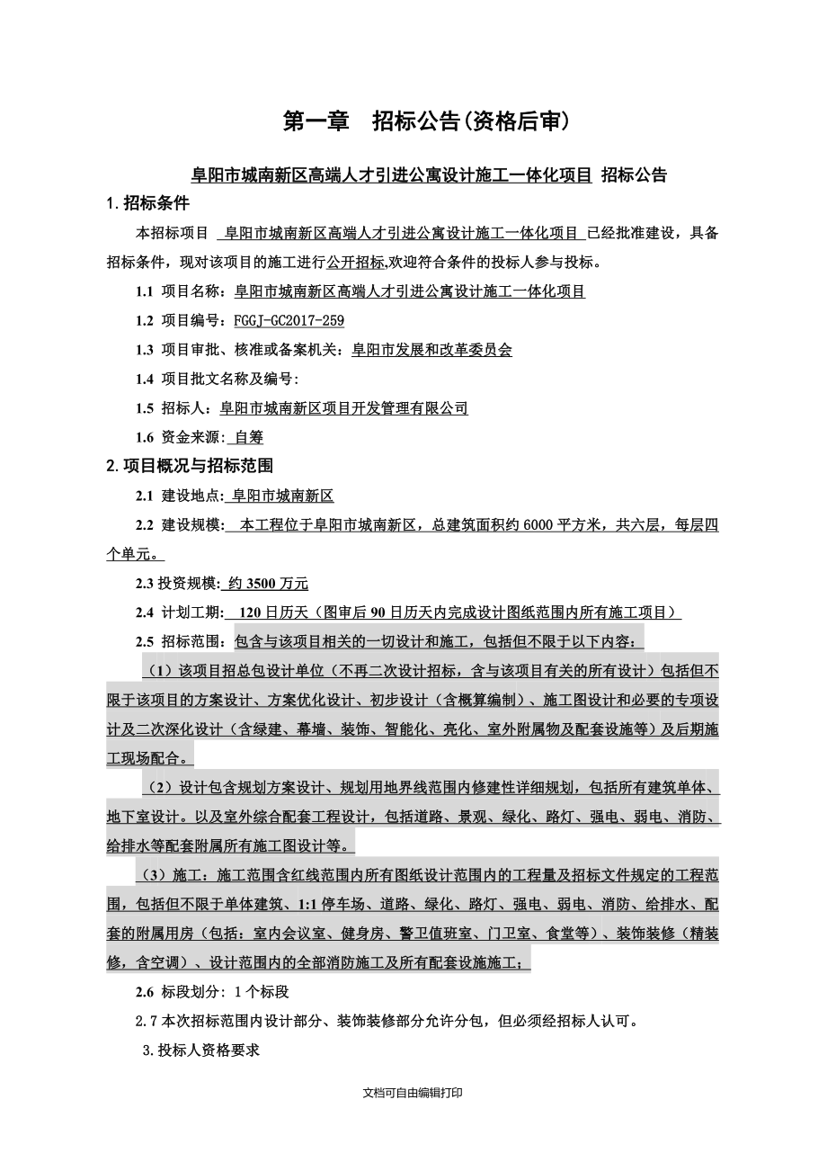 阜阳城南新区高端人才引进公寓设计施工一体化项目_第3页